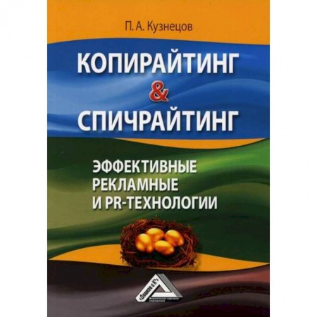 Реклама. PR, книга Копирайтинг & спичрайтинг. Эффективные рекламные и PR-технологии купить по низкой цене