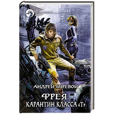 Книги, книга Фрея. Карантин класса 'Т' купить по низкой цене
