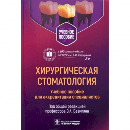 Стоматология, книга Хирургическая стоматология: учебное пособие для аккредитации специалистов купить по низкой цене