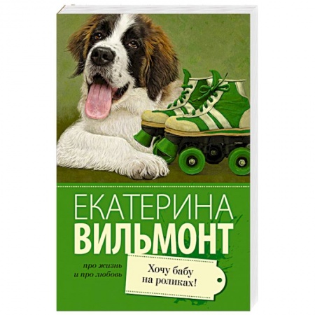Книги, книга Хочу бабу на роликах! купить по низкой цене