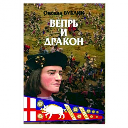 Исторический роман, книга Вепрь и дракон купить по низкой цене