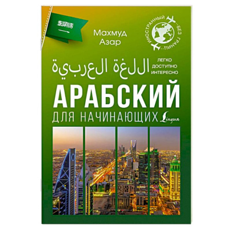 Учебники, самоучители, пособия, книга Арабский для начинающих купить по низкой цене
