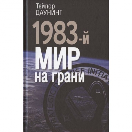 СССР в 1945 - 1985 гг., книга 1983: мир на грани купить по низкой цене