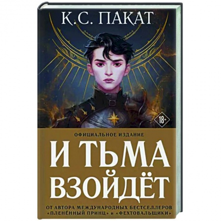Зарубежное фэнтези, книга И тьма взойдет купить по низкой цене