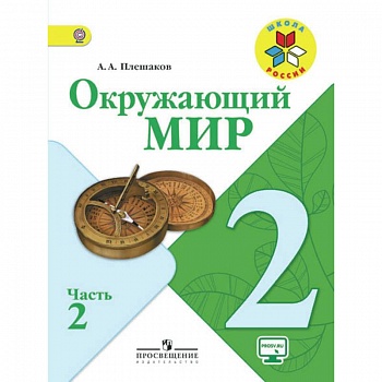 Окружающий мир. 2 класс. Учебник. В 2-х частях. Часть 2. ФГОС