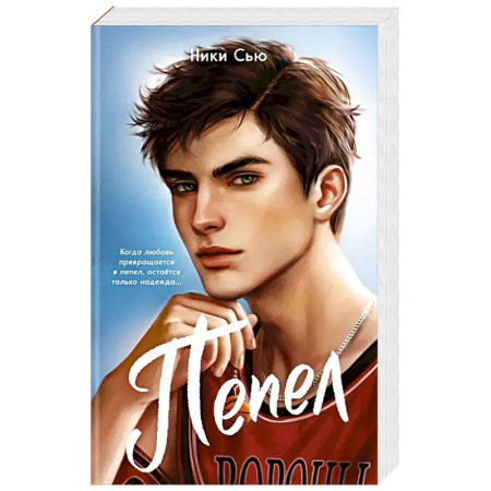 Зарубежный любовный роман, книга Первые чувства. Пепел (#1) (мягкая обложка) купить по низкой цене