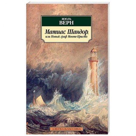 Зарубежная классика, книга Матиас Шандор, или Новый граф Монте-Кристо купить по низкой цене