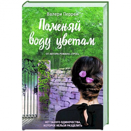 Зарубежный любовный роман, книга Поменяй воду цветам купить по низкой цене