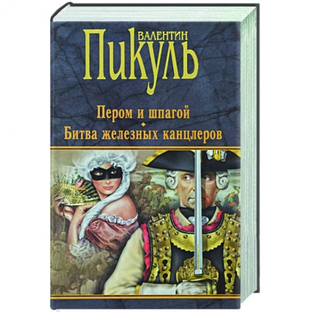Исторический роман, книга Пером и шпагой. Битва железных канцлеров купить по низкой цене