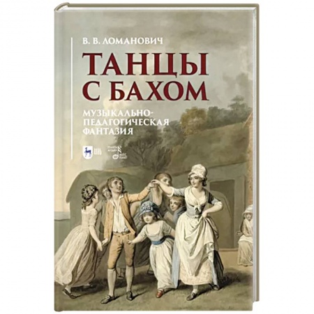 Песенники, ноты, книга Танцы с Бахом.Музыкально-педагогическая фантазия купить по низкой цене