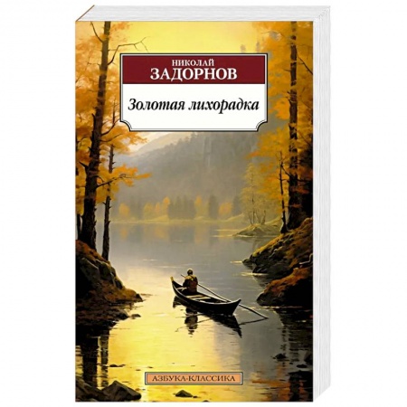 Исторический роман, книга Золотая лихорадка купить по низкой цене