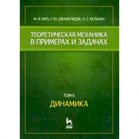 Физика, книга Теоретическая механика в примерах и задачах. Том 2. Динамика. Учебное пособие купить по низкой цене