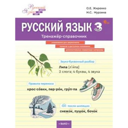 Русский язык, книга Русский язык. Тренажер-справочник 3 кл. купить по низкой цене