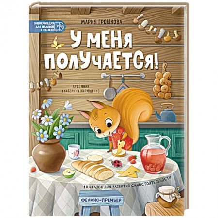 Сказки отечественных писателей, книга У меня получается! 10 сказок для развития самостоятельности купить по низкой цене