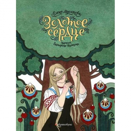 Эпос. Фольклор. Мифы, книга Золотое сердце купить по низкой цене