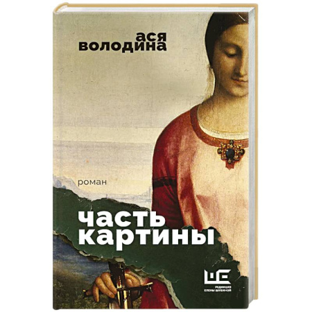 Русская современная проза, книга Часть картины купить по низкой цене