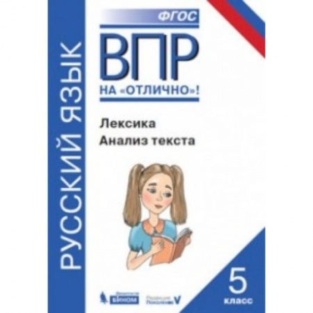 Русский язык. Учебные пособия, книга ВПР. Русский язык. 5 класс. Лексика. Анализ текста купить по низкой цене