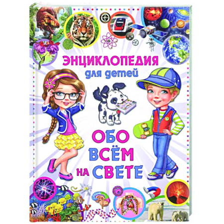 Все обо всем. Универсальные энциклопедии, книга Энциклопедия отличника. Книга-подарок для младших школьников купить по низкой цене