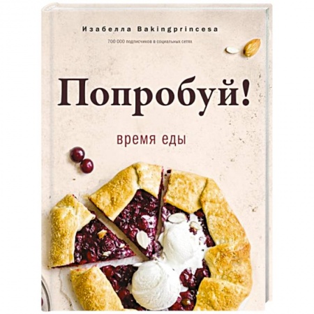 Общие вопросы по кулинарии, книга Попробуй! Время еды купить по низкой цене