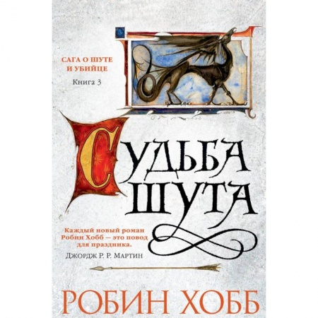 Зарубежная фантастика, книга Сага о шуте и убийце. Книга 3. Судьба шута купить по низкой цене