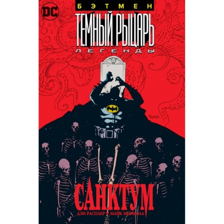 Комиксы. Манга, книга Бэтмен.Темный Рыцарь. Легенды: Санктум купить по низкой цене