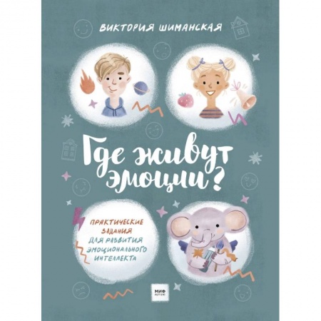 Окружающий мир, книга Где живут эмоции? Практические задания для развития эмоционального интеллекта купить по низкой цене