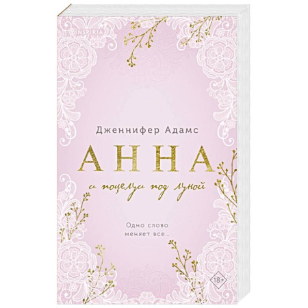 Зарубежный любовный роман, книга Анна и поцелуи под луной (Леди и их поклонники #2) купить по низкой цене