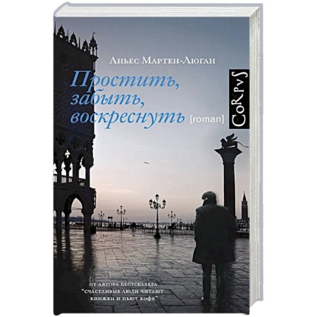 Зарубежная современная проза, книга Простить, забыть, воскреснуть купить по низкой цене
