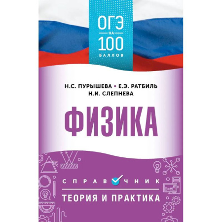 Физика. Астрономия, книга ОГЭ. Физика. ОГЭ на 100 баллов. Справочник: Теория и практика купить по низкой цене