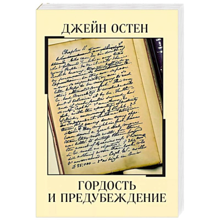 Зарубежная классика, книга Гордость и предубеждение купить по низкой цене