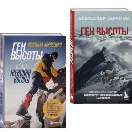 Мемуары, биографии спортсменов, книга Ген высоты и Ген высоты 2.0 (Комплект из 2-х книг) купить по низкой цене