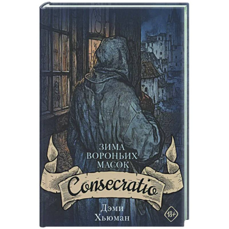 Мистика, ужасы, книга Зима вороньих масок. Consecratio купить по низкой цене