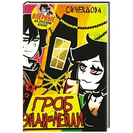 Зарубежное фэнтези, книга Гроб Энди и Лейли купить по низкой цене