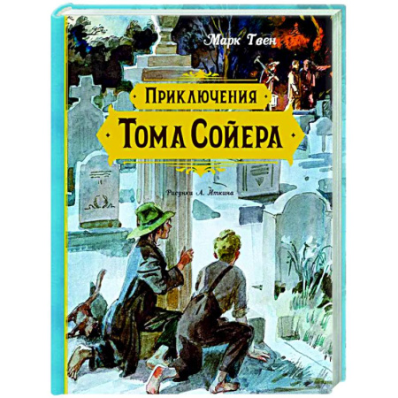 Приключения. Детективы, книга Приключения Тома Сойера купить по низкой цене