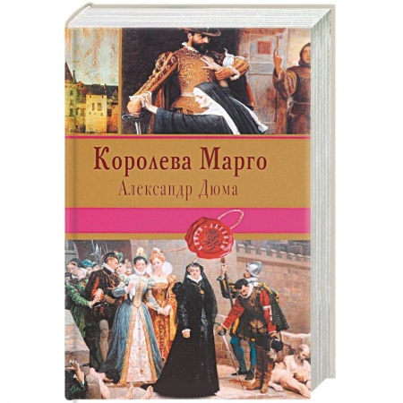 Зарубежная современная проза, книга Королева Марго купить по низкой цене