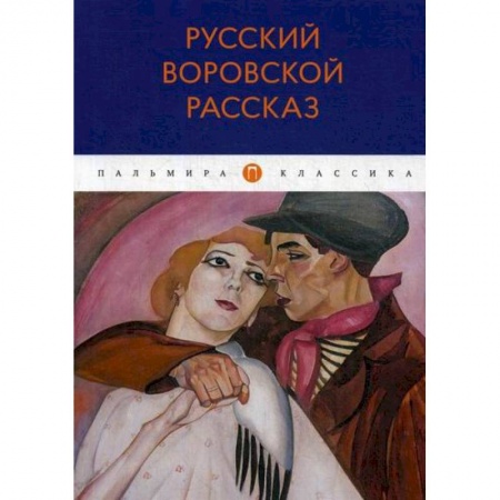 Русская классика, книга Русский воровской рассказ купить по низкой цене