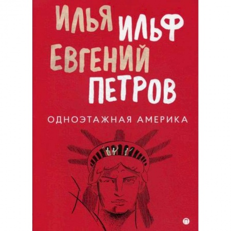Русская современная проза, книга Одноэтажная Америка купить по низкой цене