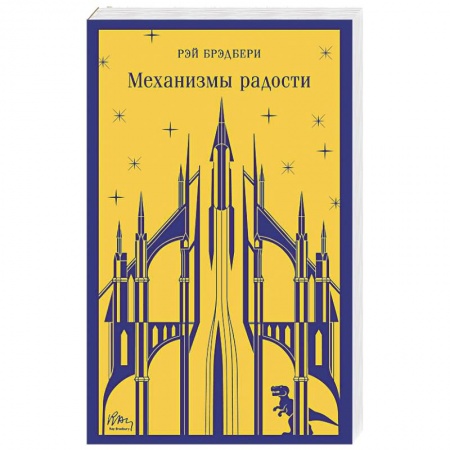 Зарубежная фантастика, книга Механизмы радости купить по низкой цене