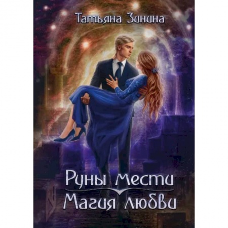 Русское фэнтези, книга Руны мести, магия любви купить по низкой цене