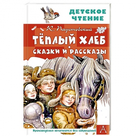 Повести и рассказы о детях, книга Тёплый хлеб. Сказки и рассказы купить по низкой цене
