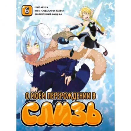 Комиксы. Манга, книга О моём перерождении в слизь. Том 6 купить по низкой цене