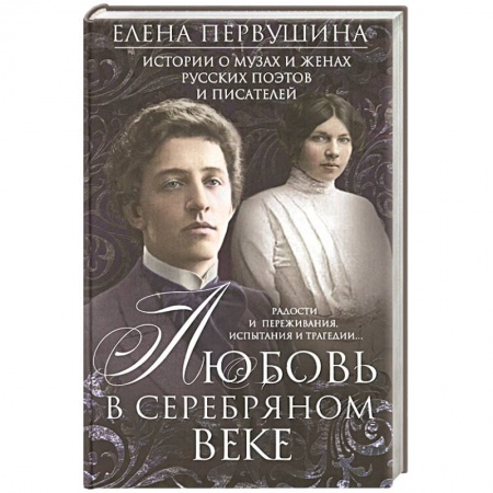 Мемуары, биографии деятелей культуры, искусства, книга Любовь в Серебряном веке. Истории о музах и женах русских поэтов и писателей. Радости и переживания, купить по низкой цене