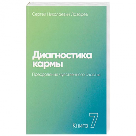 Карма. Реинкарнация, книга Диагностика кармы. Книга седьмая. Преодоление чувственного счастья купить по низкой цене