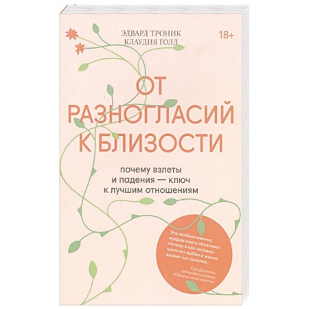 Психология отношений, книга От разногласий к близости. Почему взлеты и падения — ключ к лучшим отношениям купить по низкой цене