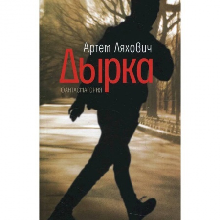 Классическая русская фантастика, книга Дырка. Фантасмагория купить по низкой цене