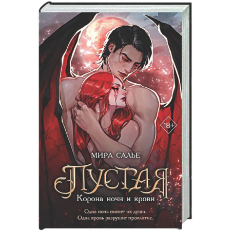 Русское фэнтези, книга Пустая. Корона ночи и крови купить по низкой цене