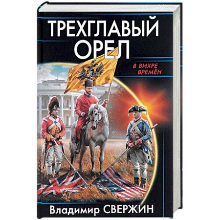 Боевая фантастика, книга Трехглавый орел купить по низкой цене