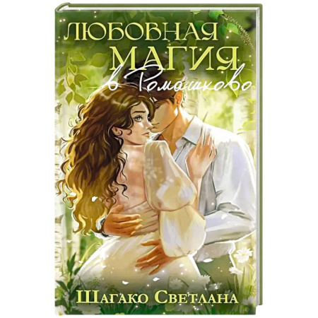 Отечественный любовный роман, книга Любовная магия в ромашково купить по низкой цене