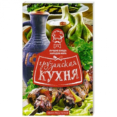 Восточная кухня, книга Грузинская кухня купить по низкой цене