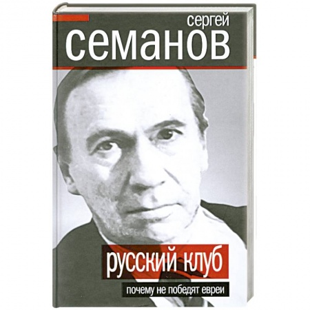 Книги, книга Русский клуб. Почему не победят евреи купить по низкой цене